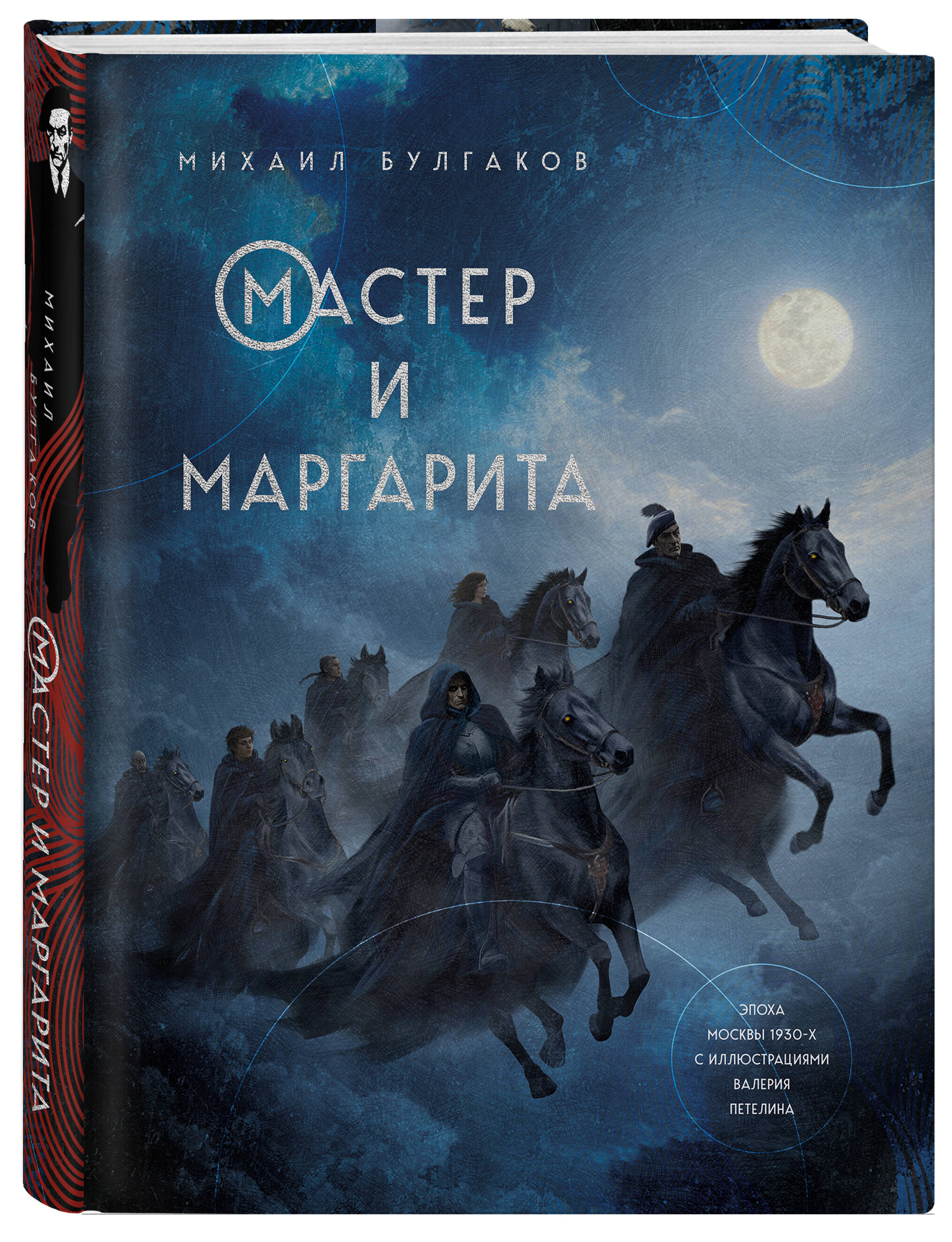 Книга Эксмо Мастер и Маргарита - фото 1