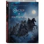 Книга Эксмо Мастер и Маргарита
