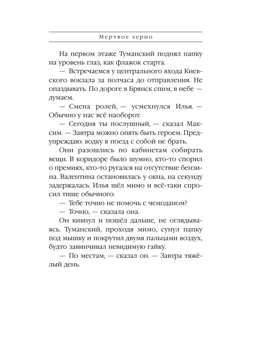 Книга Эксмо Мертвое зерно - фото 14