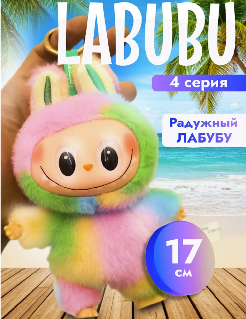 Мягкая игрушка ТОТОША Радужный Лабубу брелок 4 серия 17 см - фото 1