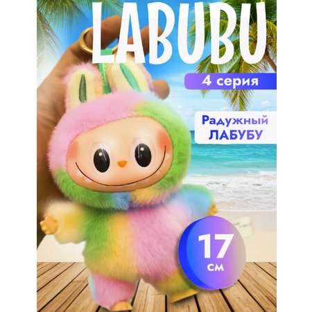 Мягкая игрушка ТОТОША Радужный Лабубу брелок 4 серия 17 см