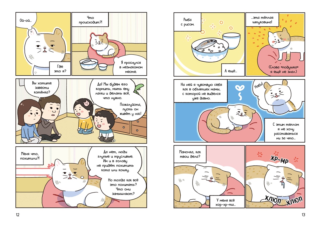 Книга Махаон Ким П. Котёнок Наби Думай как кот - фото 7