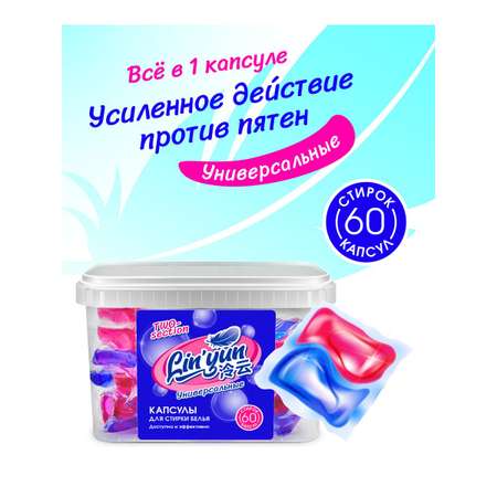 Капсулы для стирки LinYun универсальные двухсекционные/для цветных и белых вещей 60 штук LinYun