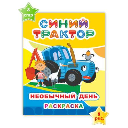 Набор раскрасок Синий трактор Наши друзья 3 шт.