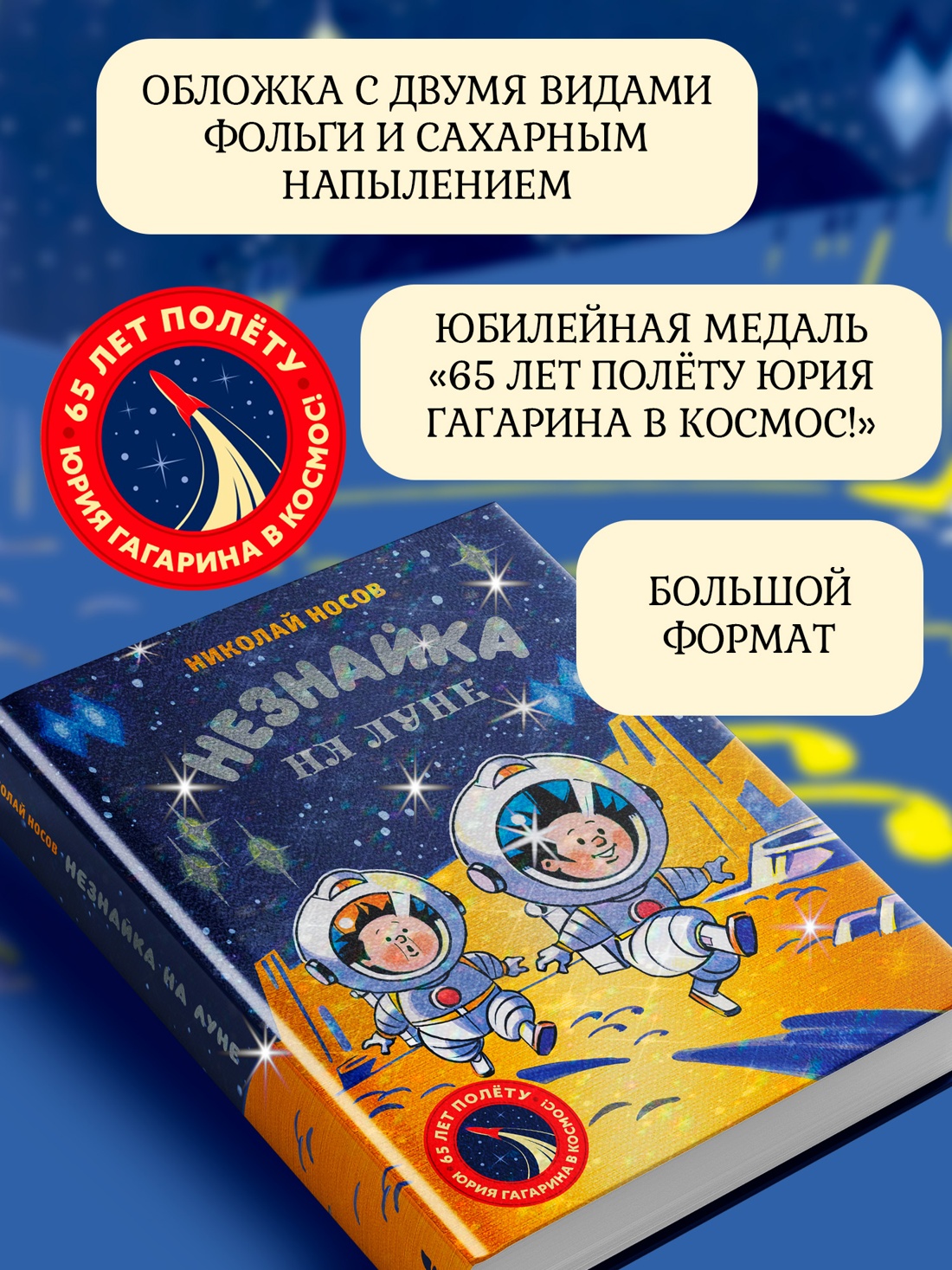 Книга Махаон Н.Носов.Незнайка на Луне. Юбилейное издание. Полёт Ю.Гагарина - фото 5
