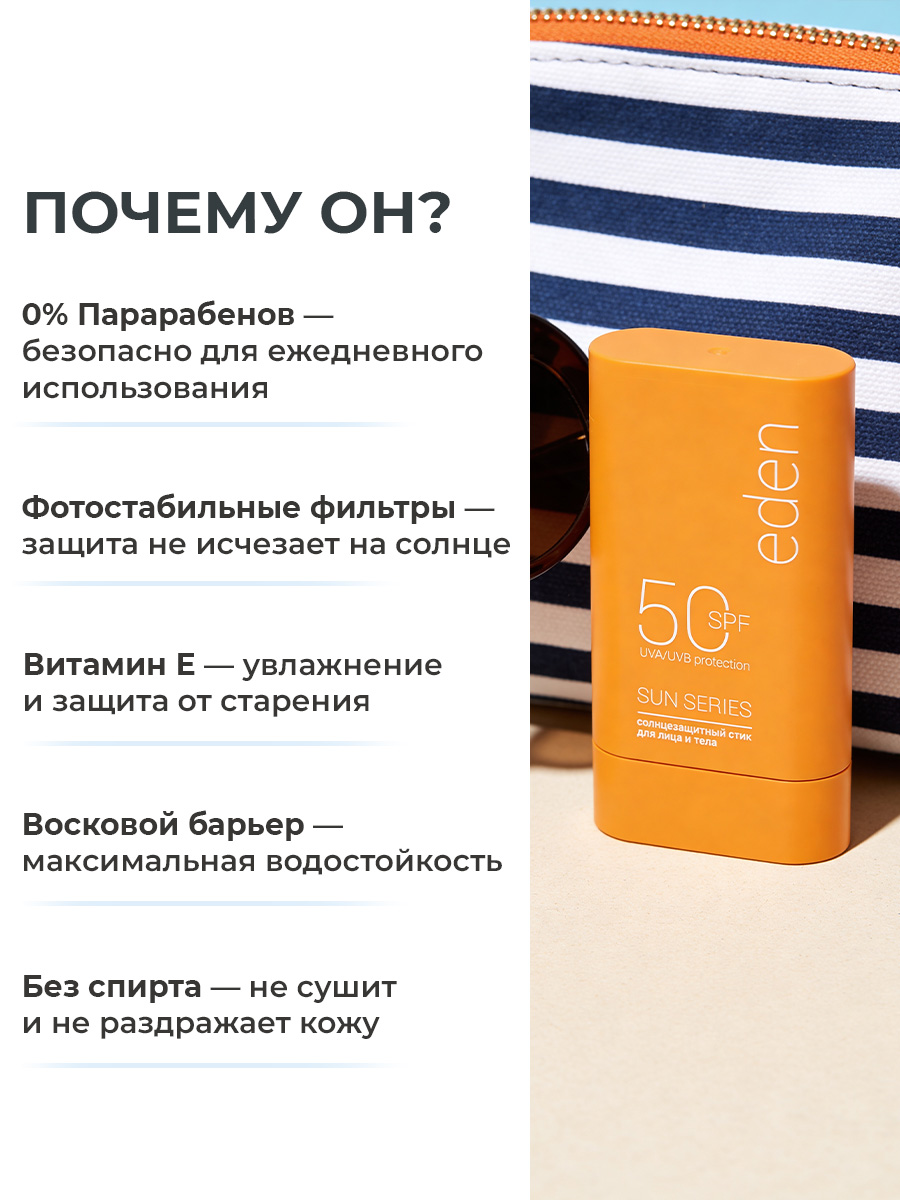 Солнцезащитный стик для лица или тела EDEN Sun Series SPF50 15г - фото 6