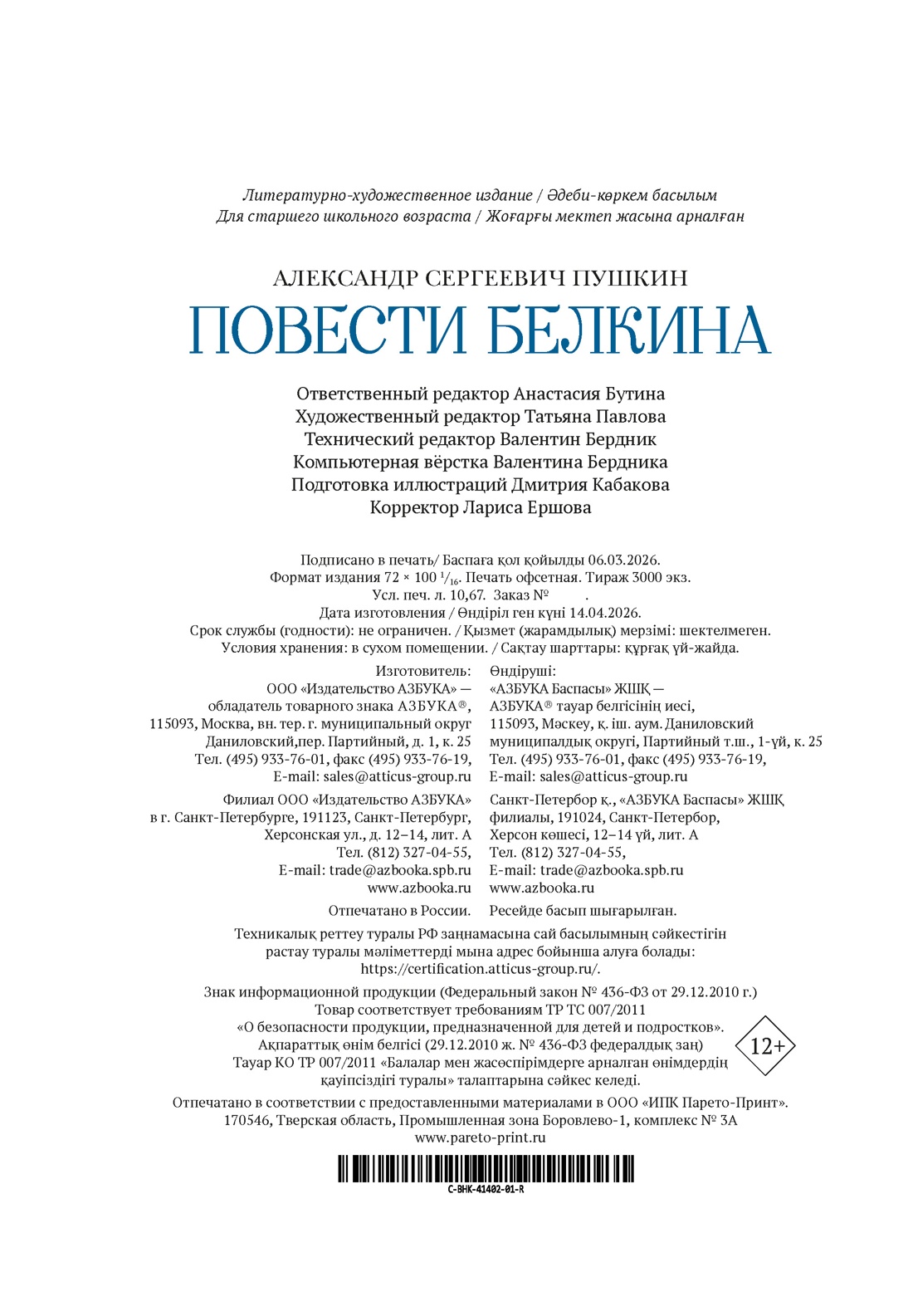 Книга АЗБУКА БольшеЧемКн Пушкин А Повести Белкина - фото 3