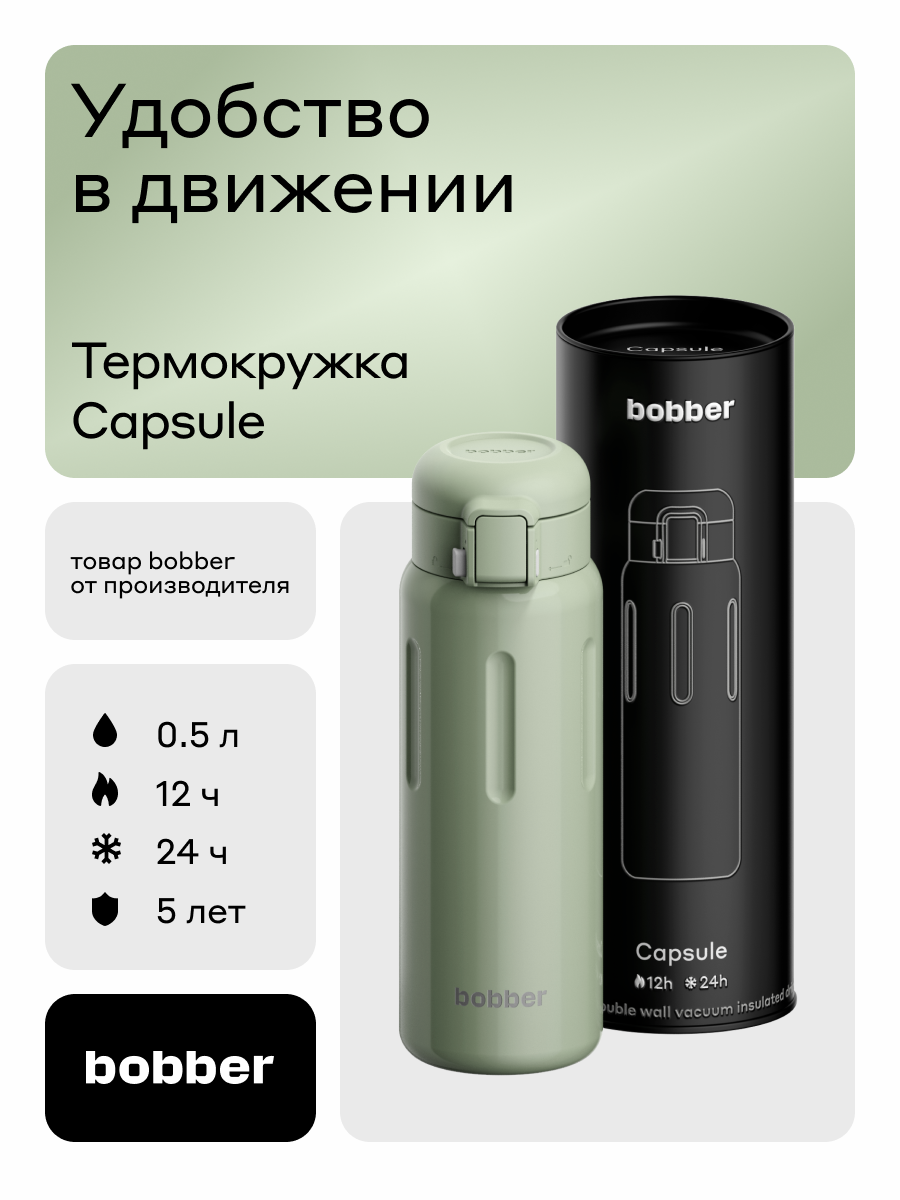 Термокружка для напитков Capsule 500 мл Bobber фисташковый - фото 1