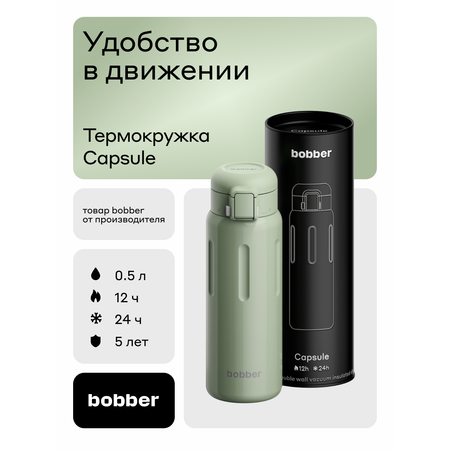 Термокружка для напитков Capsule 500 мл Bobber фисташковый