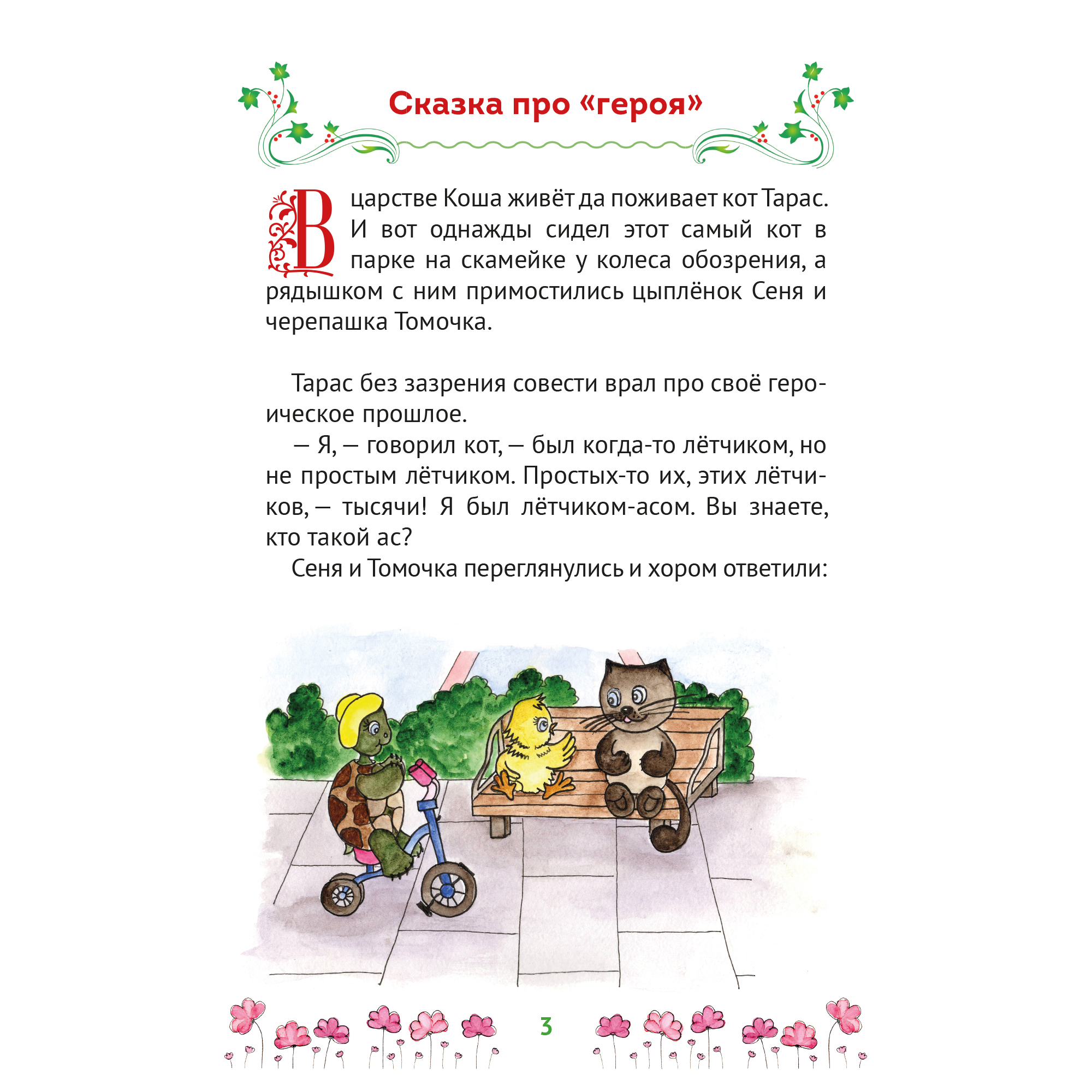 Книга СП:Детям Сказки Царства Коша. Про кота Тараса и ведьму Катеньку - фото 2