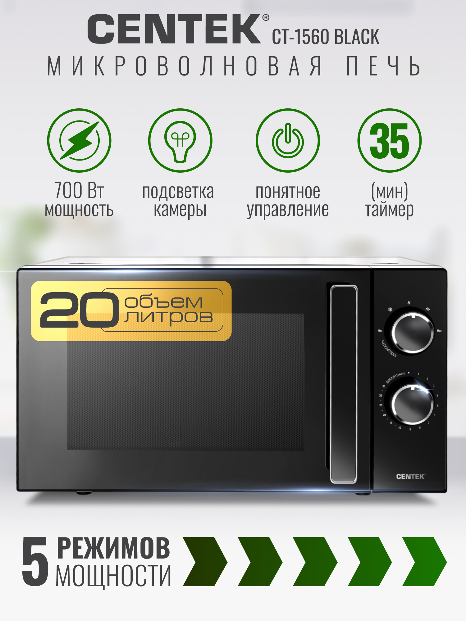 Микроволновая печь CENTEK CT-1560 Черная 700Вт 20л 5 режимов подсветка открывание дверцы ручкой - фото 1
