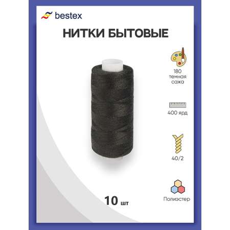 Нитки Bestex универсальные прочные для шитья рукоделия 40/2 400 ярд 10 шт 180 темный сажа