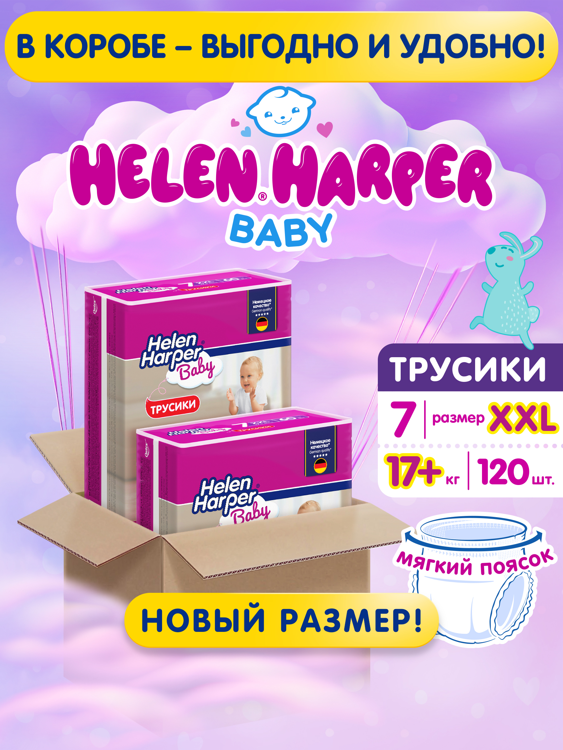 Трусики Helen Harper Baby 7 (17+ кг) 120 шт. - фото 2