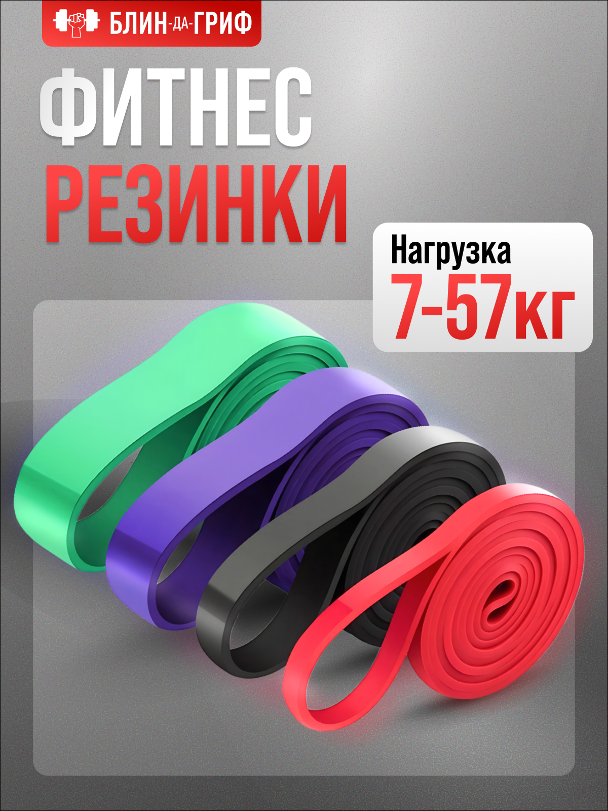 Резинки для спорта БлинДаГриф 4шт - фото 1