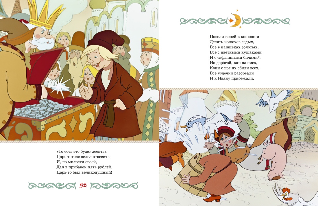 Книга Махаон П.Ершов.Конёк горбунок - фото 10