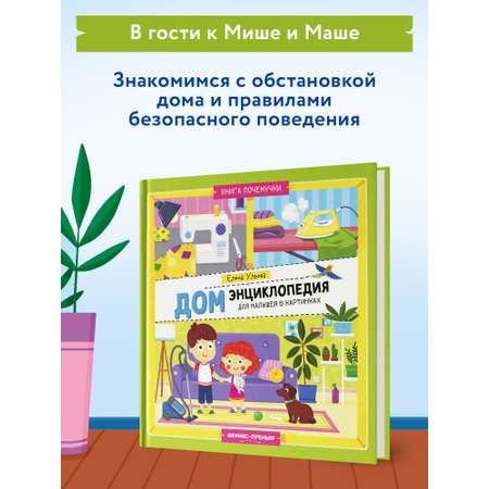 Книга Феникс Премьер Дом. Энциклопедия для малышей в картинках