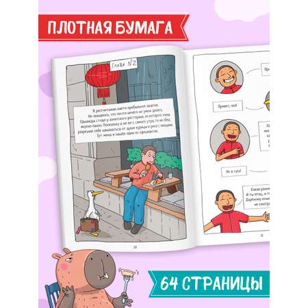 Книжка-комикс Проф-Пресс Капибара и Гусь Том 5. История одного Гусика. 64 стр