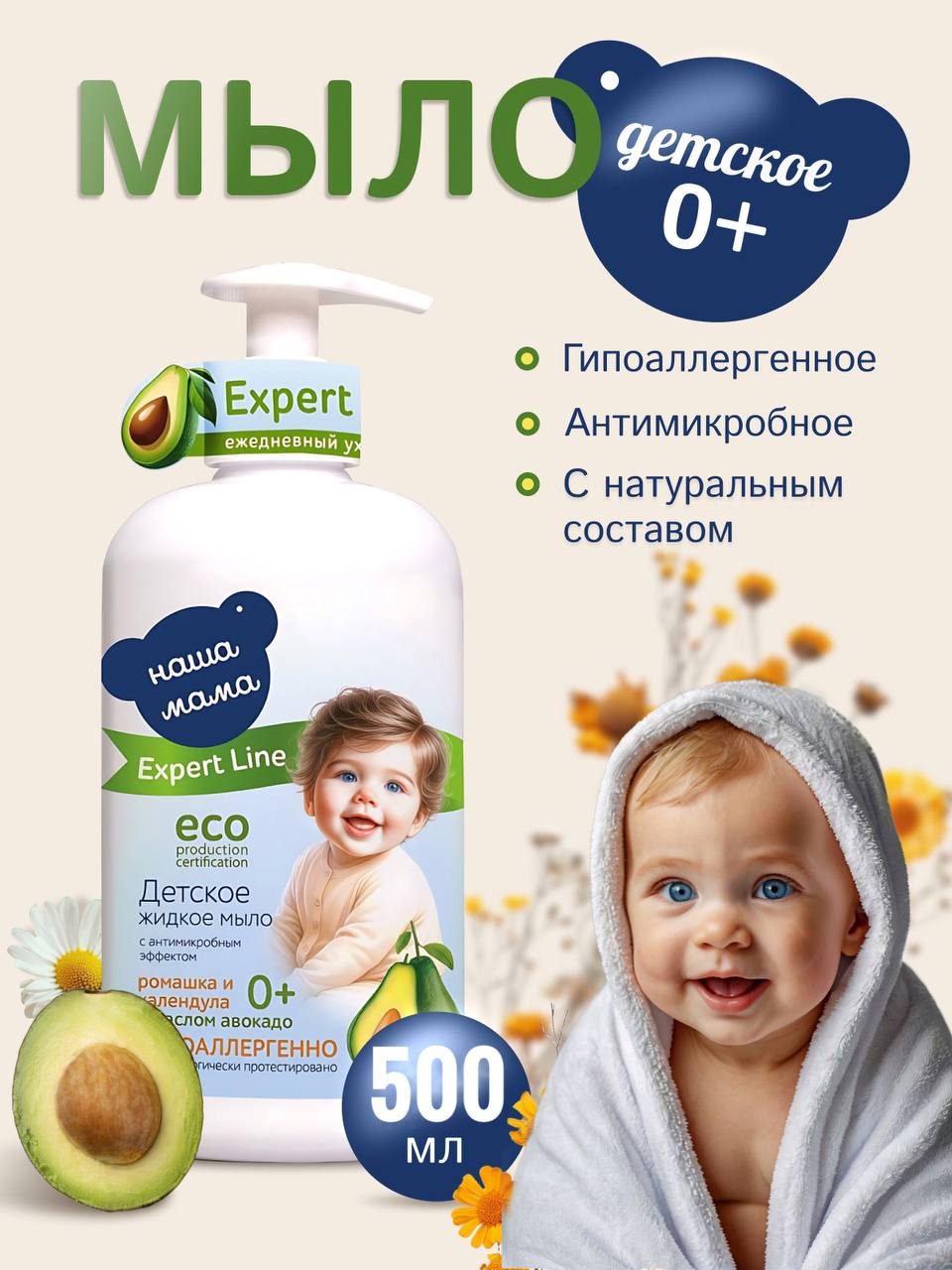 Мыло детское Наша Мама Organic Line 500 мл 1 шт. - фото 1