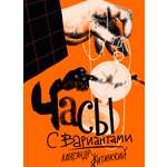 Книга Волчок Часы с вариантами