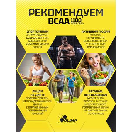 BCAA капсулы Olimp Sport Nutrition аминокислоты БЦА 1100 Mega Caps 120 капсул