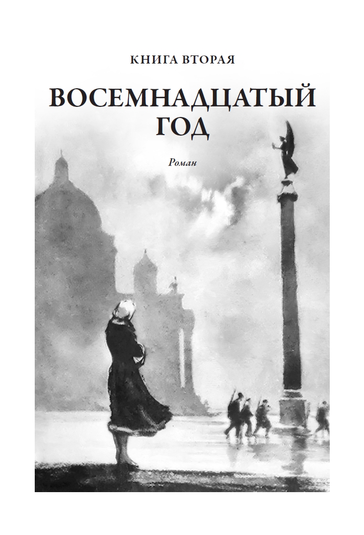 Книга СЗКЭО БМЛ Толстой Хождение по мукам Впервые без сокращений и исправлений цензуры илл Кукрыниксов - фото 11