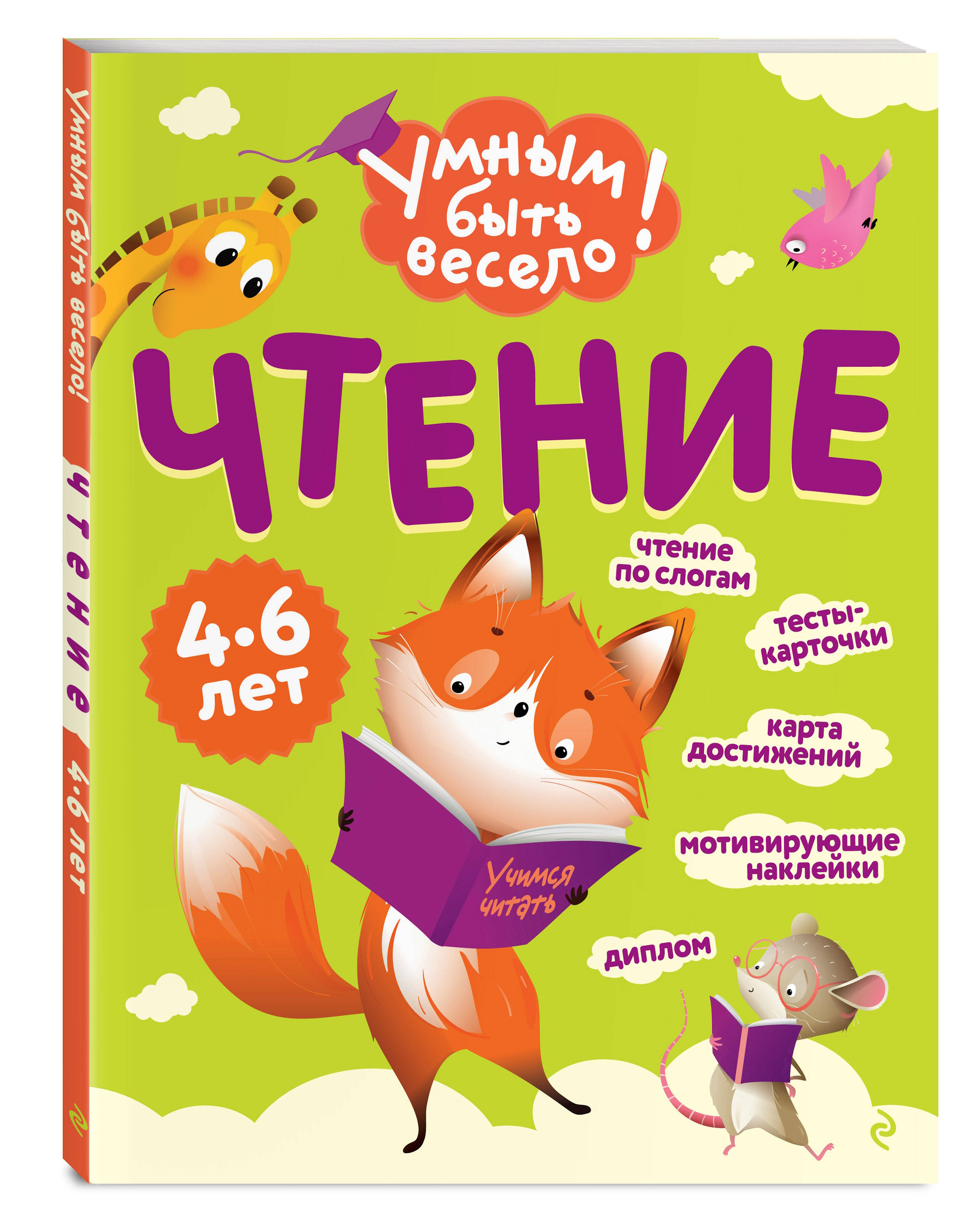 Книга Эксмо Умным быть весело Чтение - фото 1