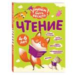 Книга Эксмо Умным быть весело Чтение