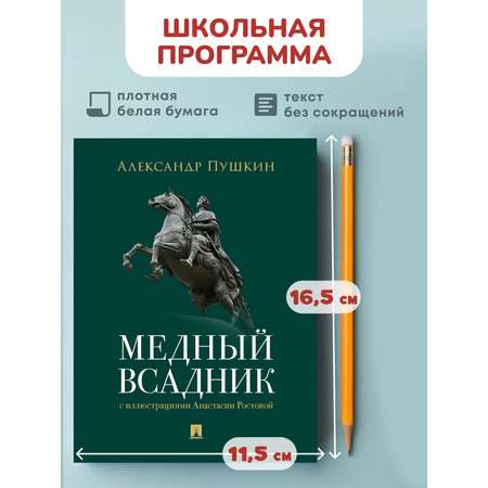 Медный всадник. Проспект Петербургская повесть.
