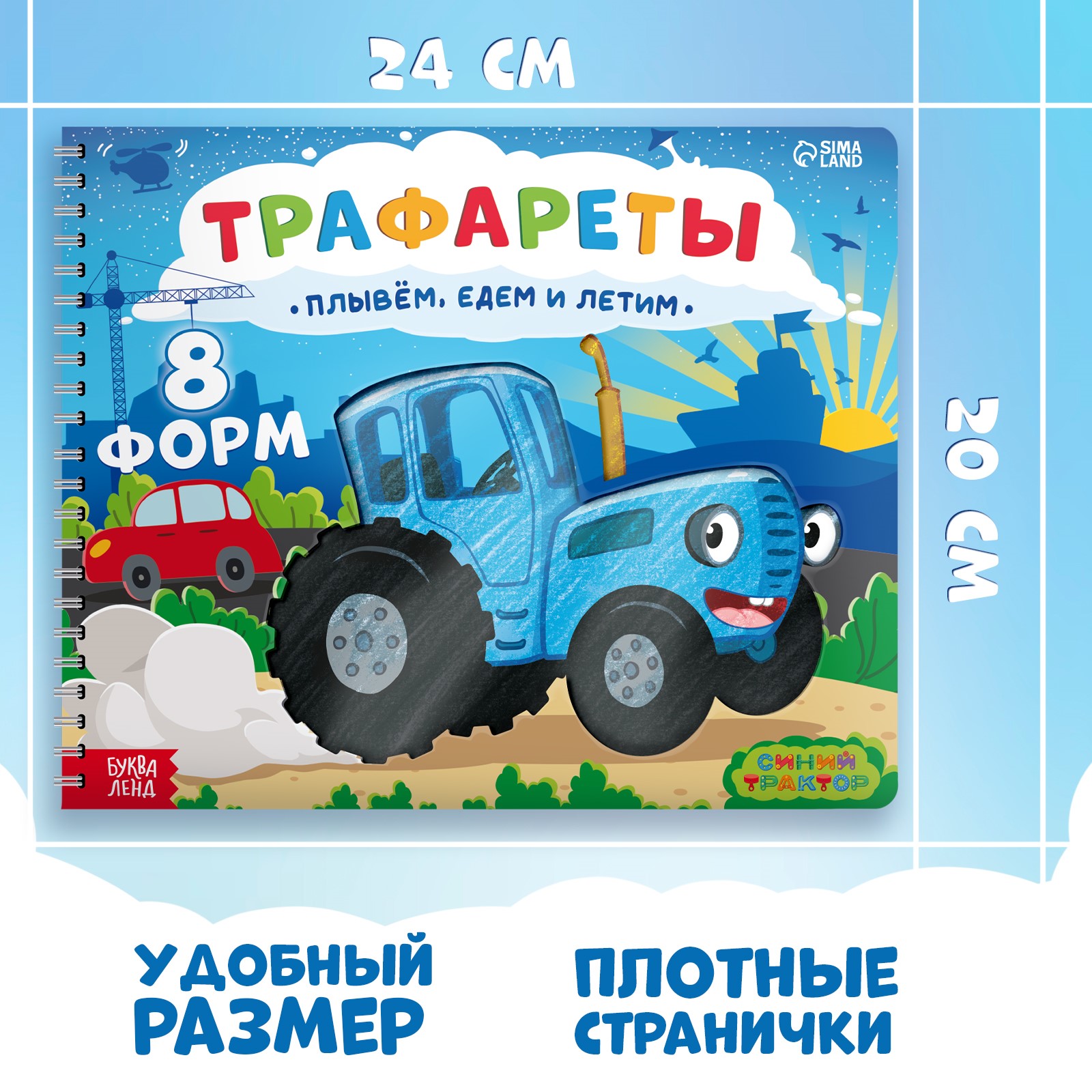 Книга Синий трактор «Трафареты. Плывём едем и летим» - фото 2