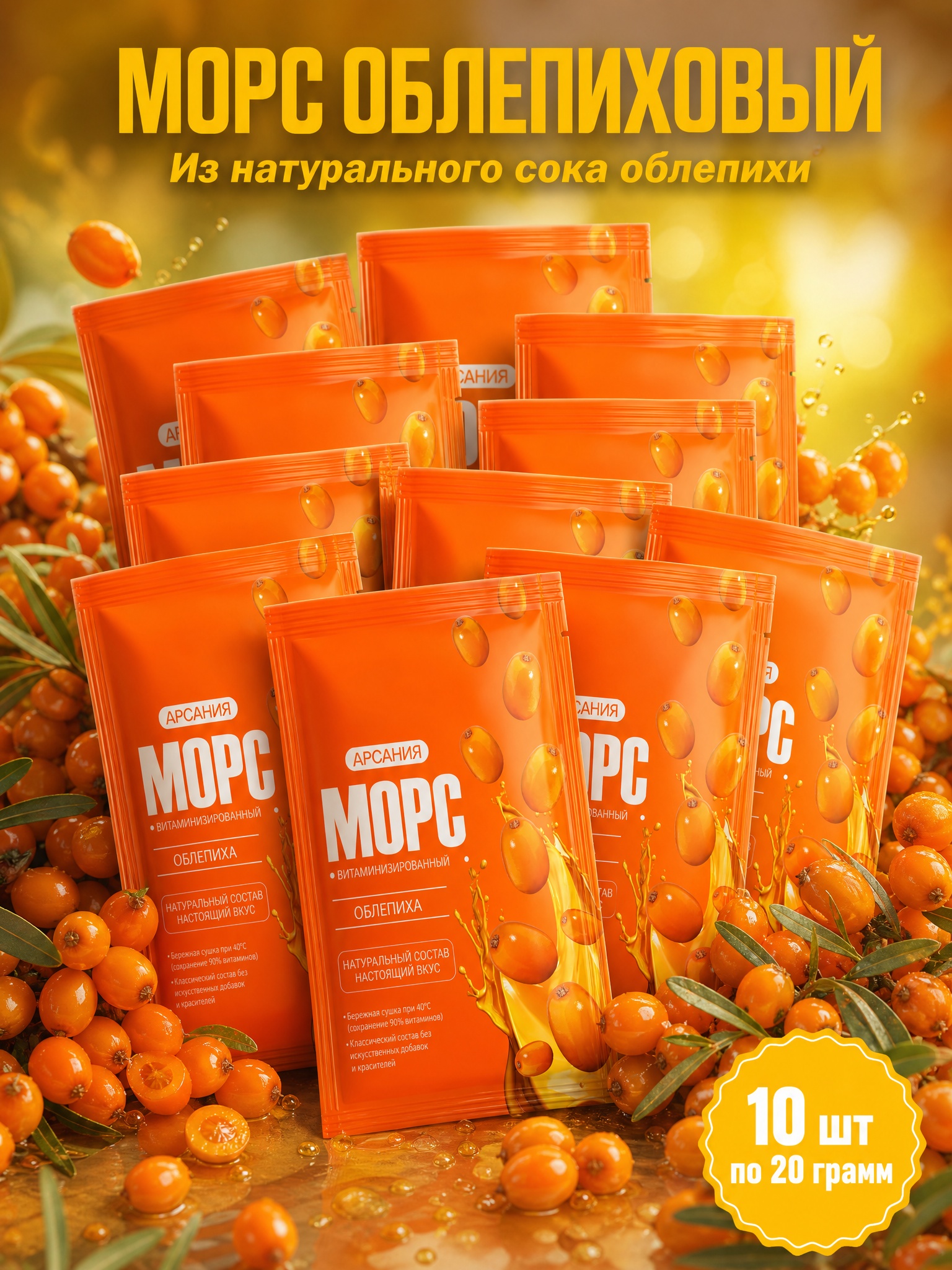 Морс «Облепиховый» АРСАНИЯ витаминизированный 10 саше - фото 1