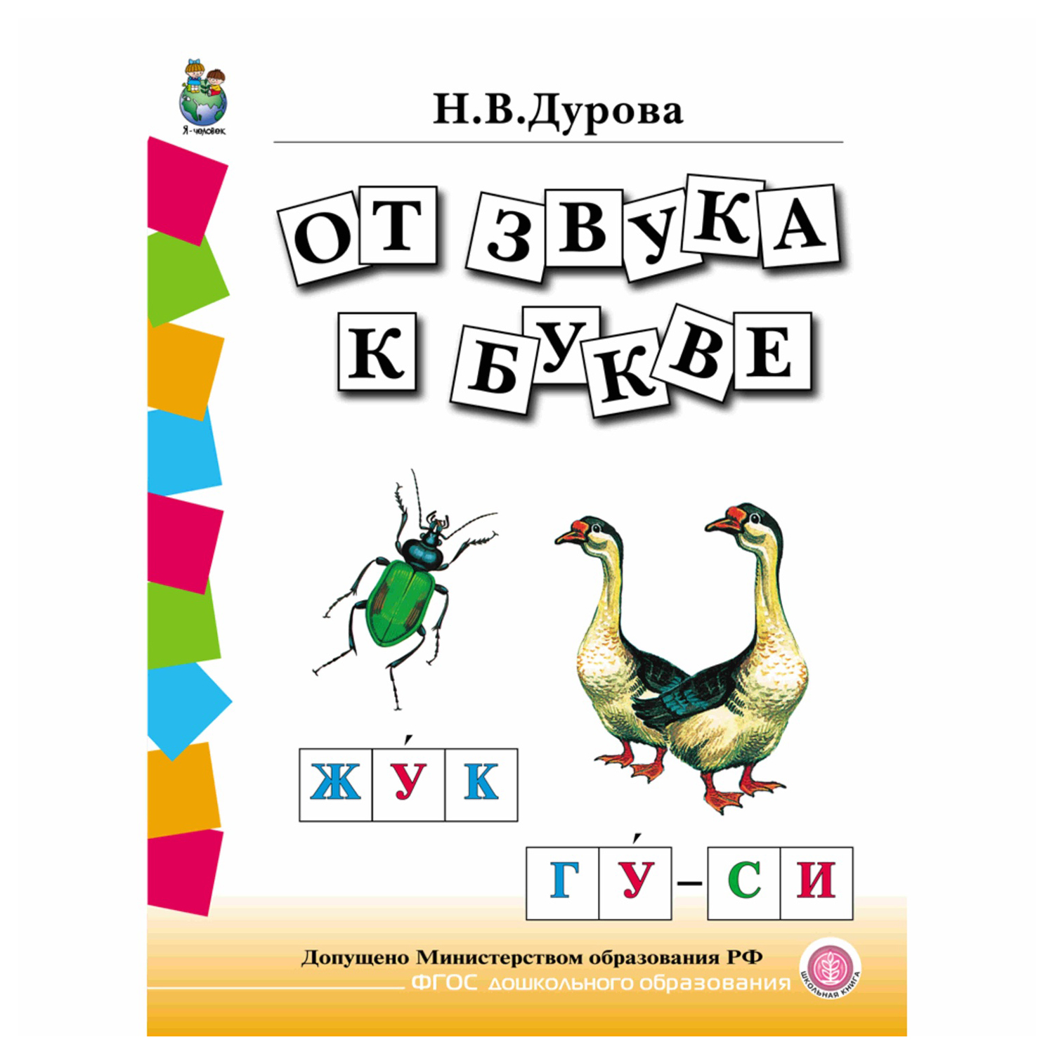 Комплект пособий Школьная Книга Обучение дошкольников грамоте. В 4 книгах. - фото 4