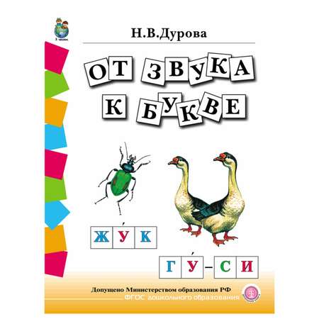 Комплект пособий Школьная Книга Обучение дошкольников грамоте. В 4 книгах.