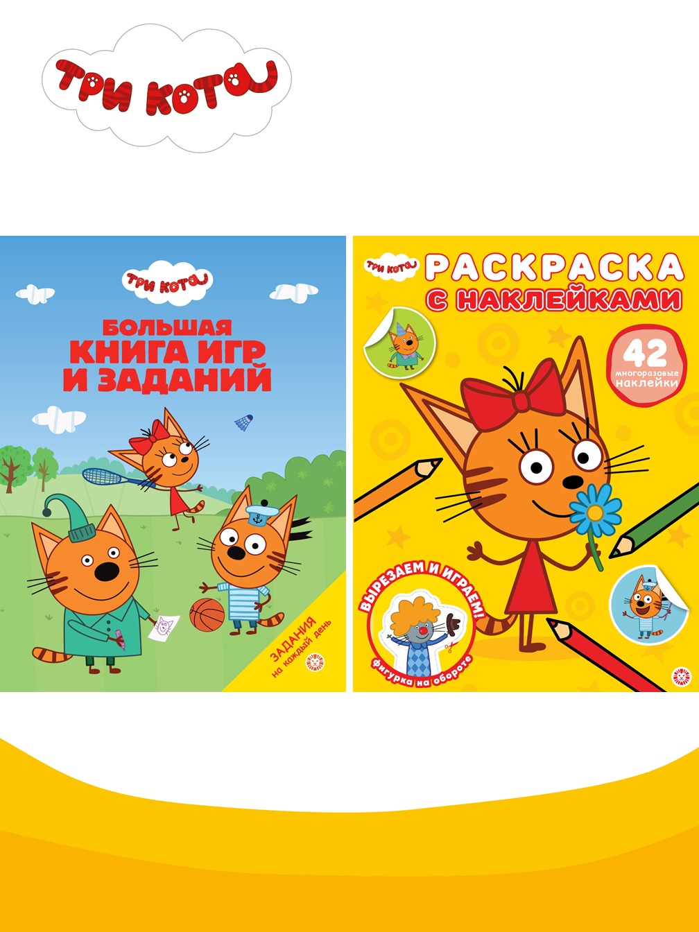 Комплект Три кота Большая книга игр + Раскраска с наклейками - фото 1