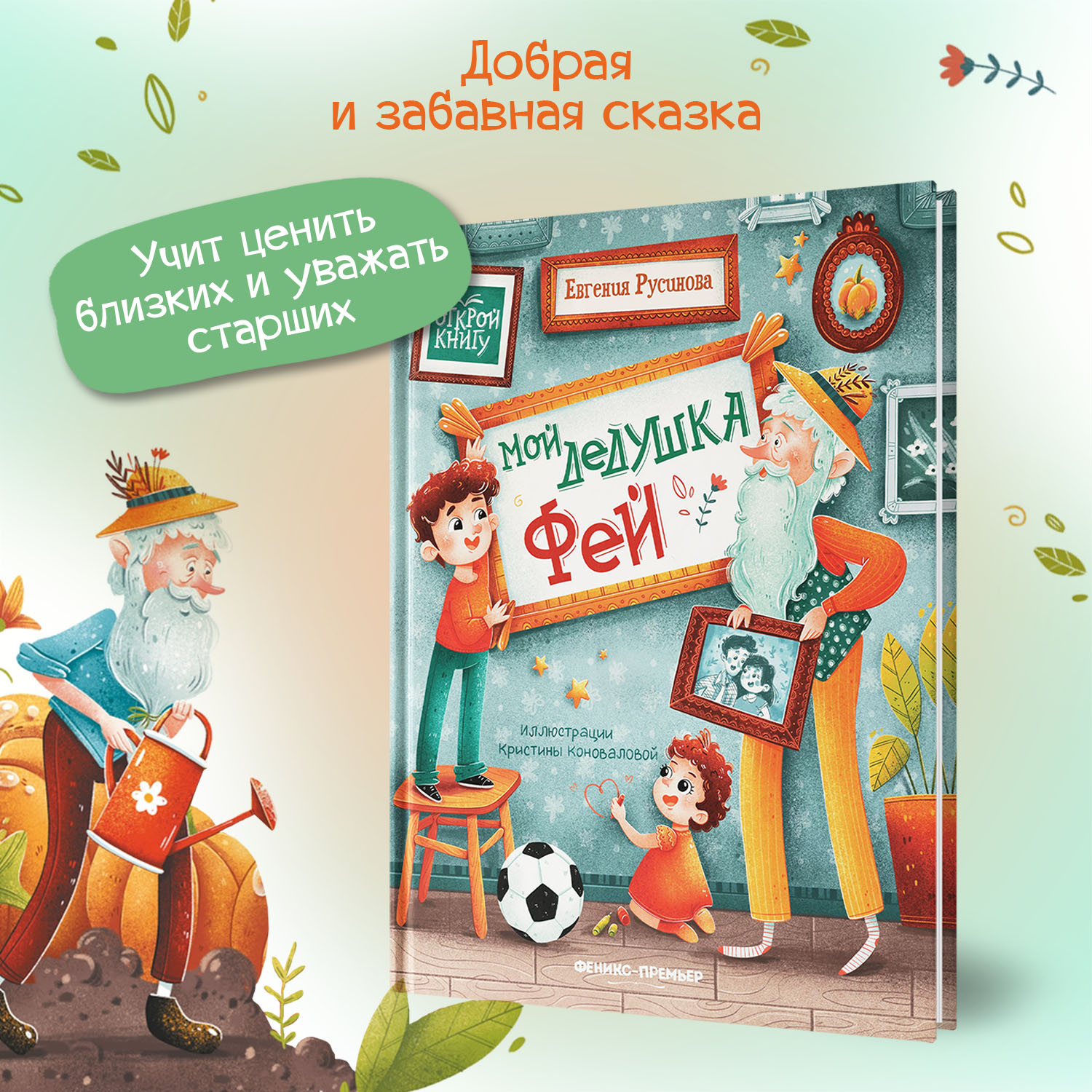 Книга Феникс Премьер Мой дедушка Фей. Добрая сказка - фото 3