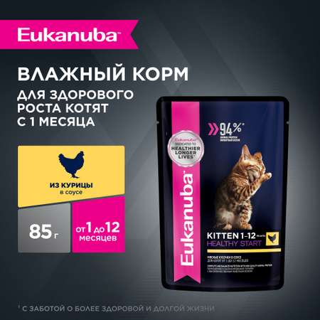 Корм влажный для котят Eukanuba Cat 85г с курицей в соусе пауч
