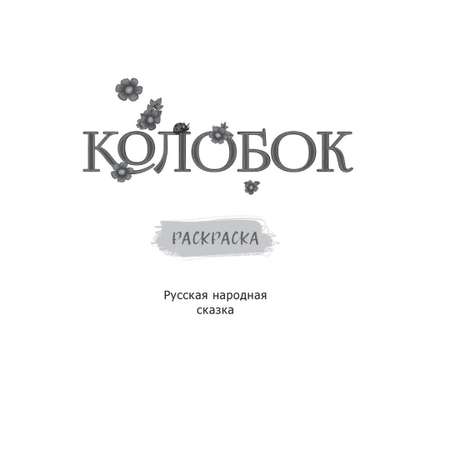 Журнал Проспект Колобок Русская народная сказка Раскраска для самых маленьких