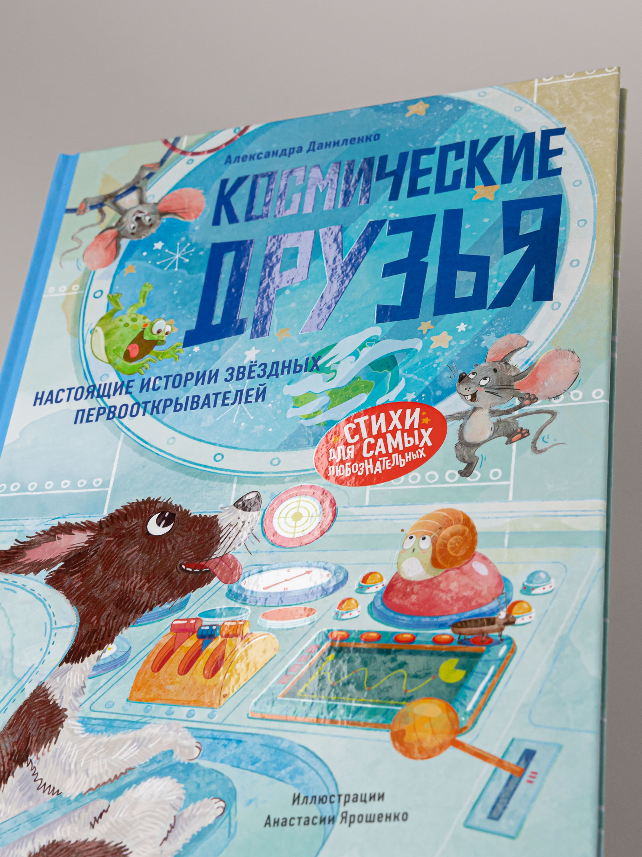 Книга Альпина. Дети Космические друзья Настоящие истории - фото 5