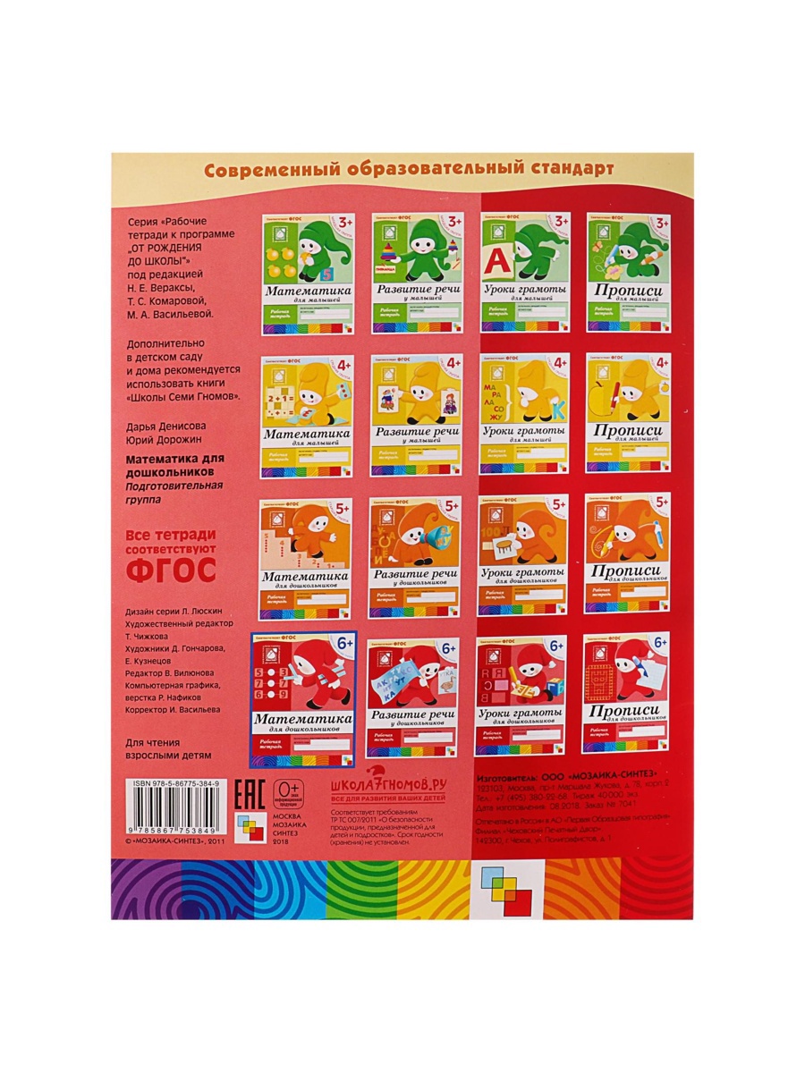 Рабочая тетрадь Мозаика-Синтез Математика для дошкольников Подготовительная группа 16стр - фото 5