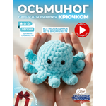 Набор для творчества Effee вязание крючком игрушка Осьминог