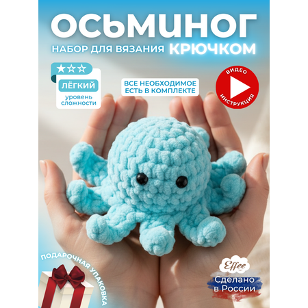 Набор для творчества Effee вязание крючком игрушка Осьминог