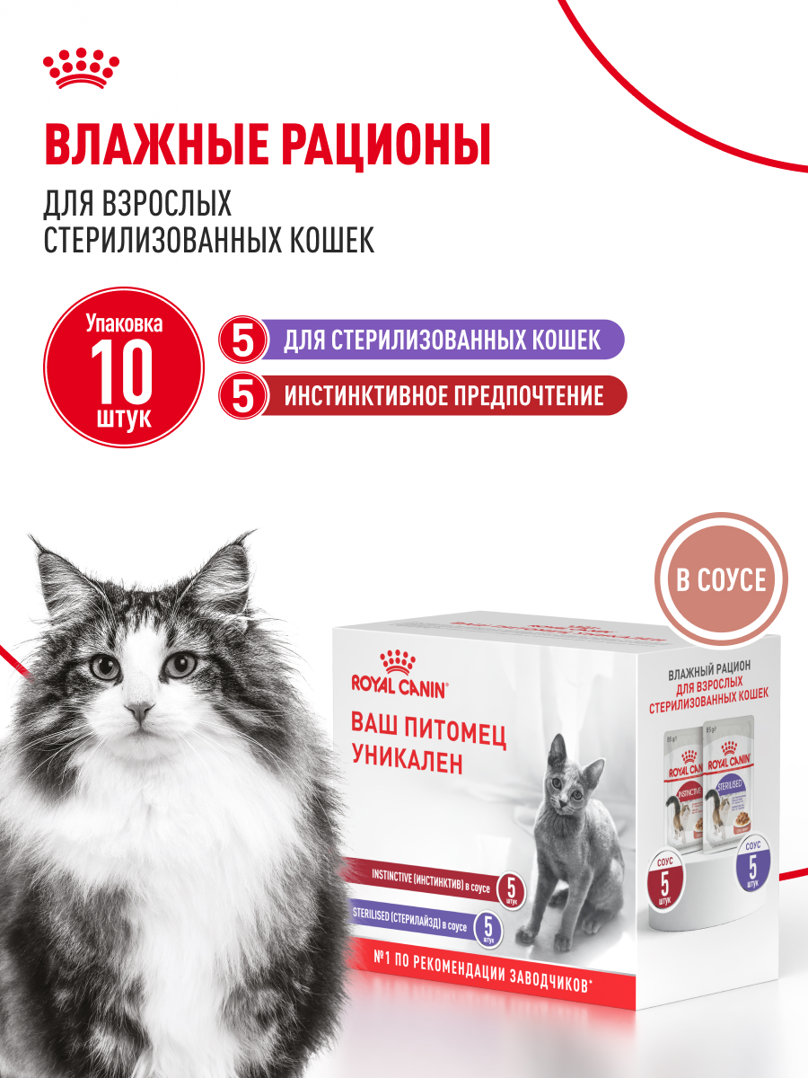 Корм для кошек ROYAL CANIN 85г*10шт Instinctive/Sterilised - фото 1