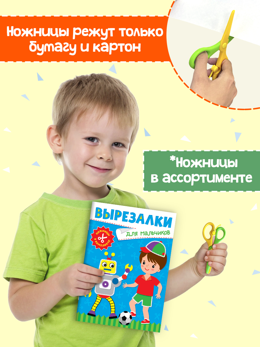 Книжка-вырезалка Проф-Пресс бумажные аппликации с ножницами в комплекте. Для мальчиков. А4 - фото 2