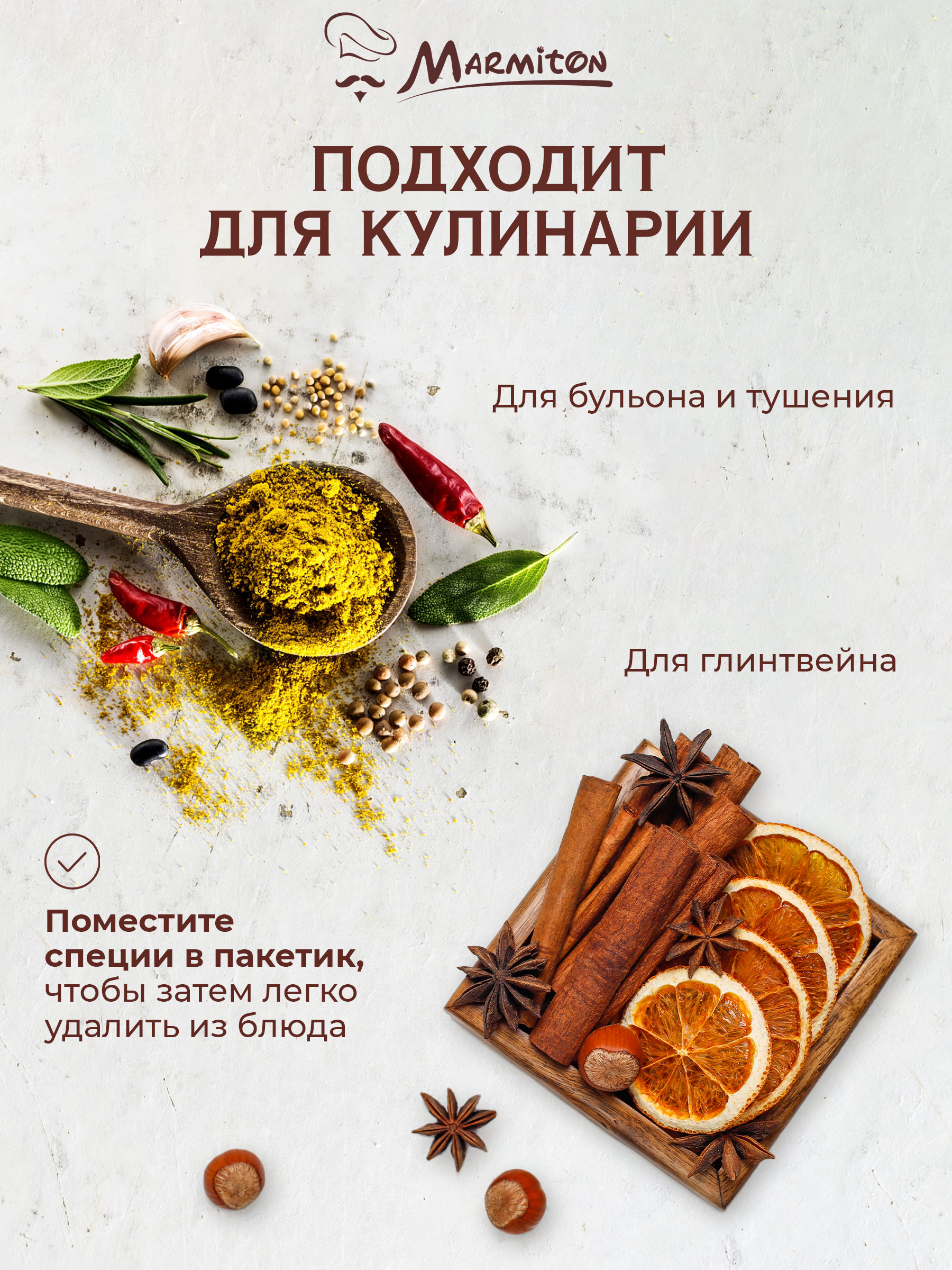 Пакетики для заваривания чая и трав Marmiton на завязках - фото 5