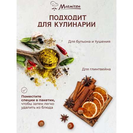 Пакетики для заваривания чая и трав Marmiton на завязках
