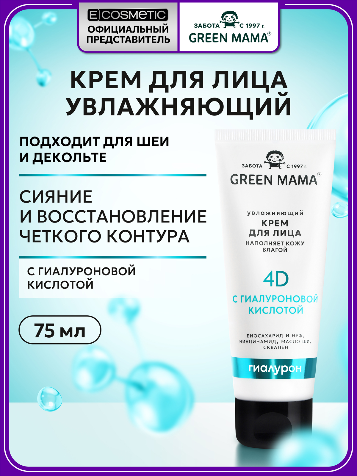 Крем Green Mama увлажняющий гиалуроновый 75 мл 1 шт. - фото 1