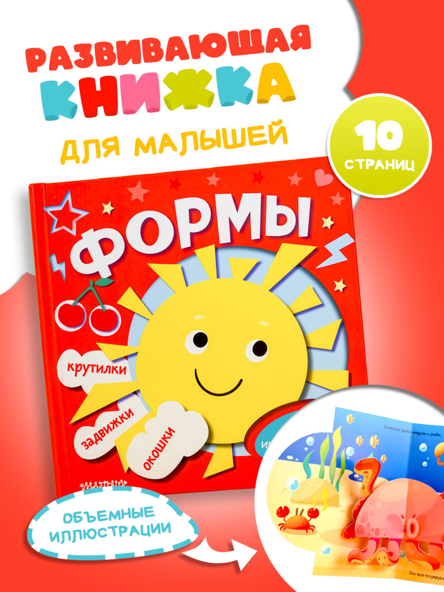 Изображение товара Книга АСТ с интерактивными элементами для самых маленьких Формы Изображение товара Книга АСТ с интерактивными элементами для самых маленьких Формы