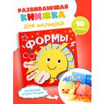 Книга АСТ с интерактивными элементами для самых маленьких Формы