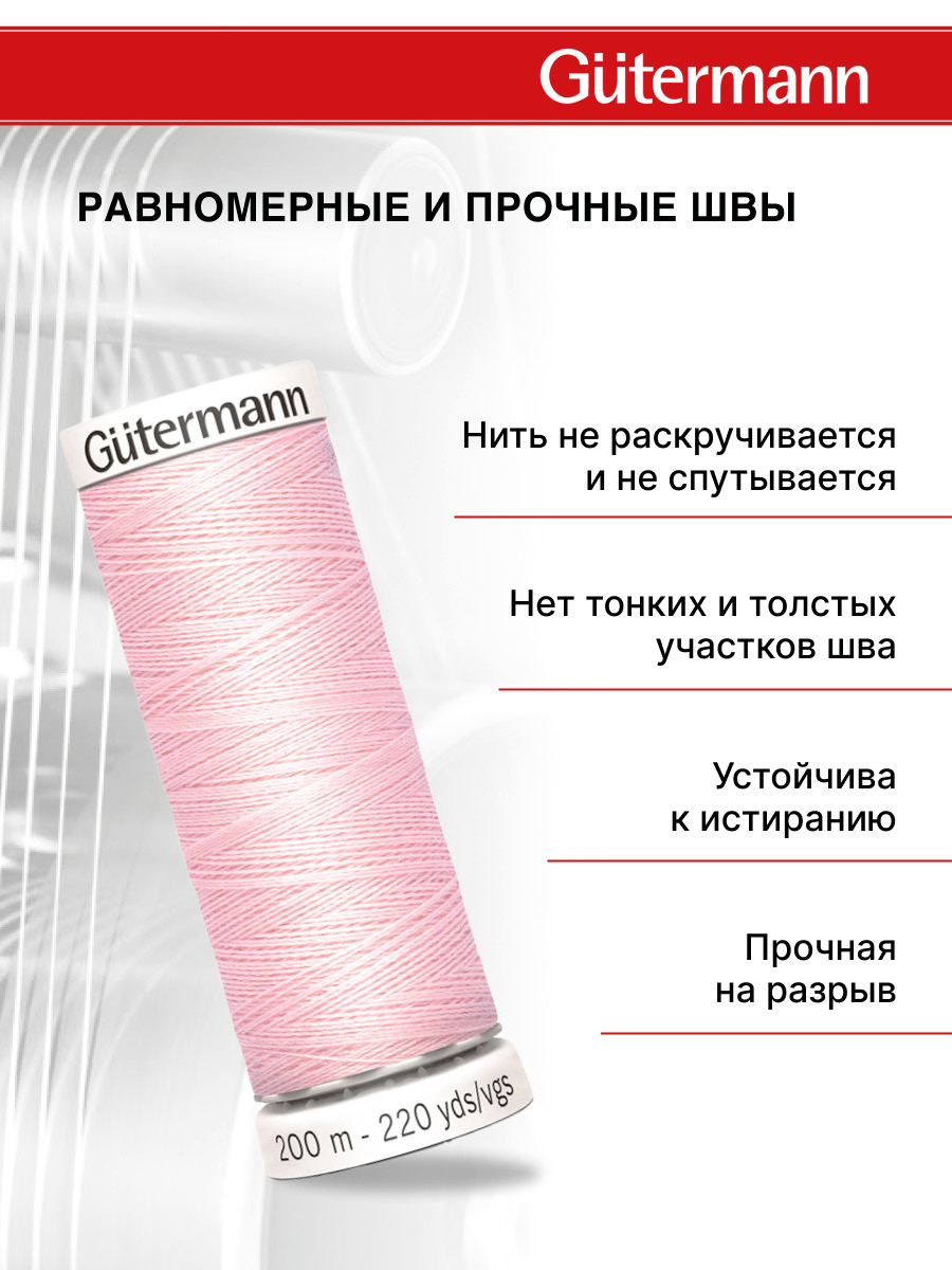 Нитки для шитья Guttermann 200м цвет 372 - фото 3