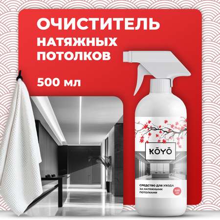 Антипыль для мытья натяжных потолков KOYO 500 мл