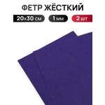 Фетр Айрис жесткий 1 мм 20х30см 2 шт